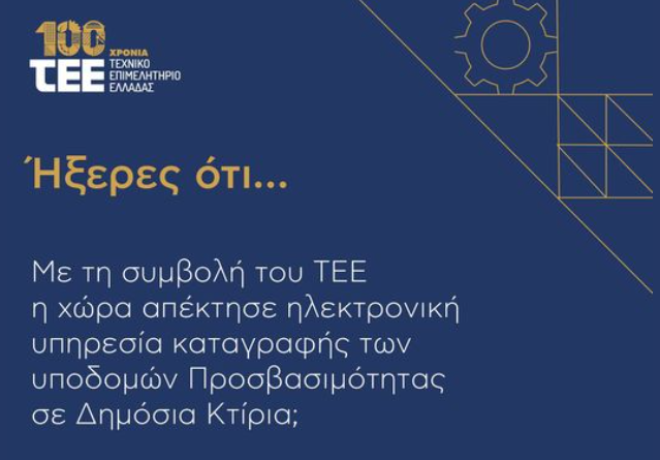 Με τη συμβολή του ΤΕΕ η χώρα απέκτησε ηλεκτρονική υπηρεσία καταγραφής των υποδομών προσβασιμότητας σε Δημόσια Κτίρια